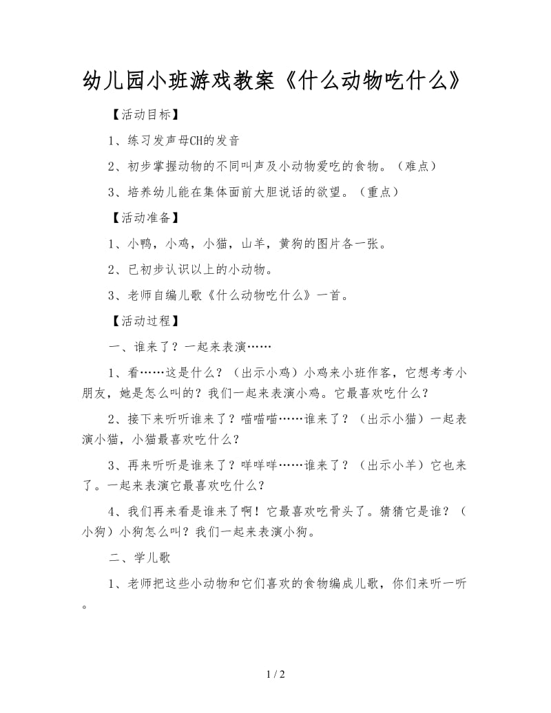 幼儿园小班游戏教案《什么动物吃什么》.doc_第1页