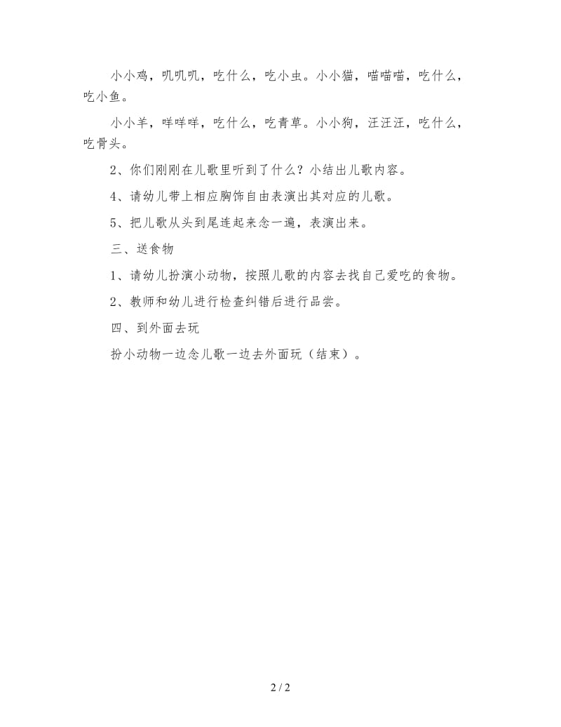 幼儿园小班游戏教案《什么动物吃什么》.doc_第2页