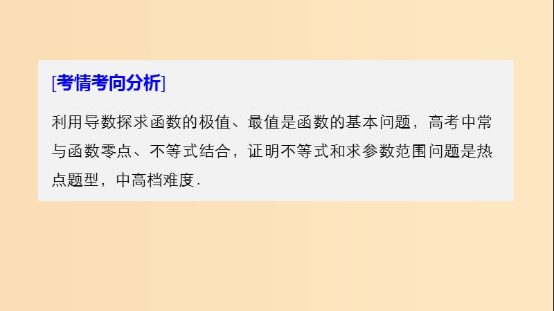 （浙江专用）2019高考数学二轮复习 专题五 函数与导数 第4讲 导数的热点问题课件.ppt_第2页