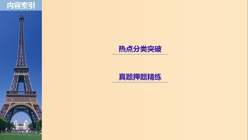 （浙江专用）2019高考数学二轮复习 专题五 函数与导数 第4讲 导数的热点问题课件.ppt_第3页