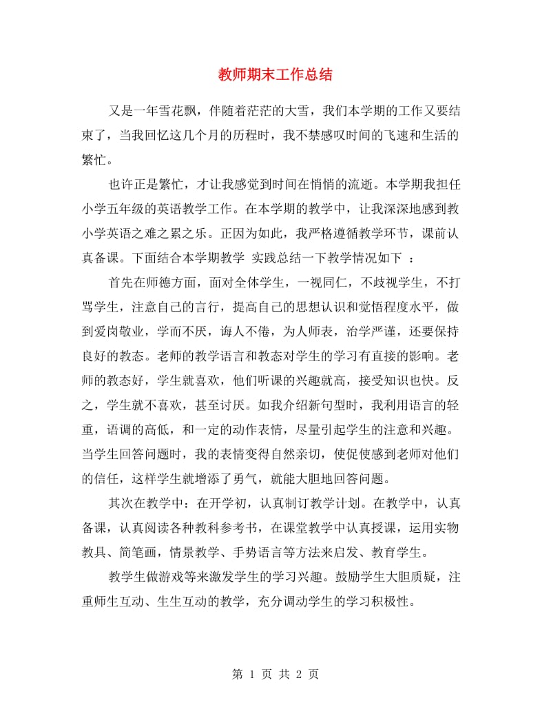 教师期末工作总结.doc_第1页