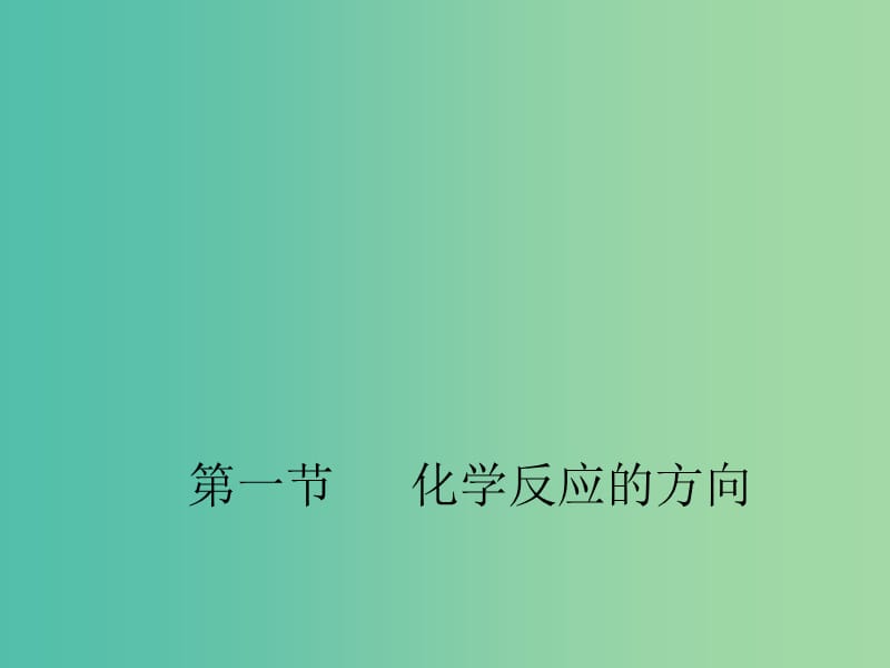 2018年高中化学 第2章 化学反应的方向、限度与速率 2.1 化学反应的方向课件16 鲁科版选修4.ppt_第1页