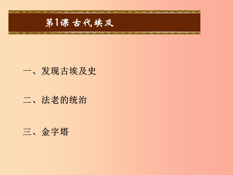 2019年秋九年级历史上册 第一单元 上古亚非文明 第1课 古代埃及课件 岳麓版.ppt_第2页