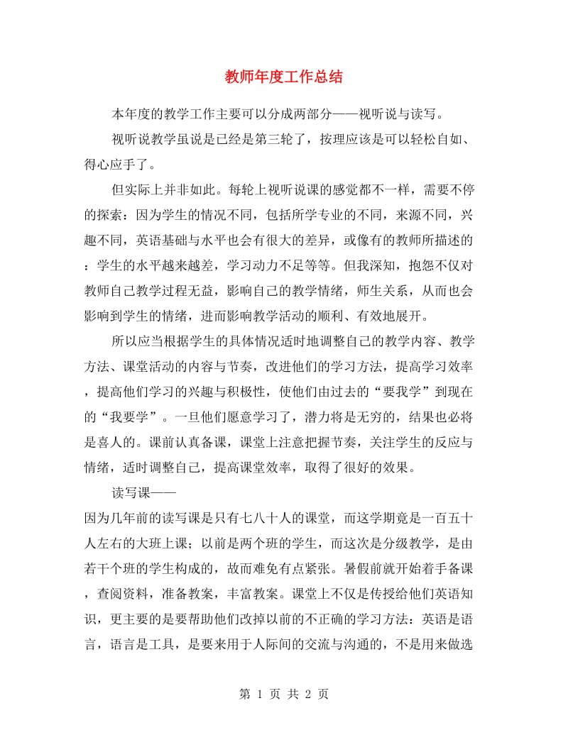 教师年度工作总结.doc_第1页