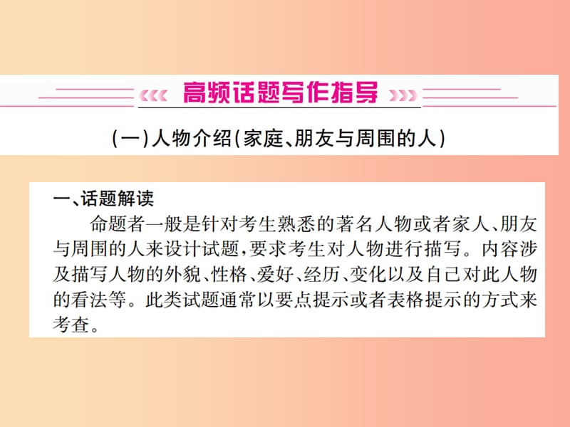 云南专版2019年中考英语总复习高频话题写作指导1人物介绍习题课件.ppt_第1页