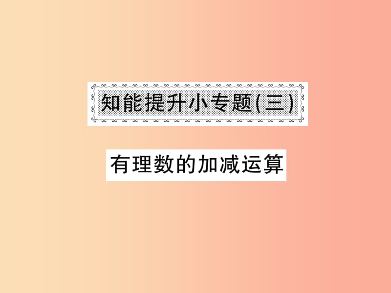 2019秋七年級數(shù)學(xué)上冊 知能提升小專題（三）有理數(shù)的加減運算課件（新版）北師大版.ppt_第1頁