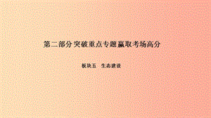 中考政治 第二部分 突破重點專題 贏取考場高分 板塊五 生態(tài)建設(shè) 專題二 推進生態(tài)文明 建設(shè)美麗中國課件.ppt