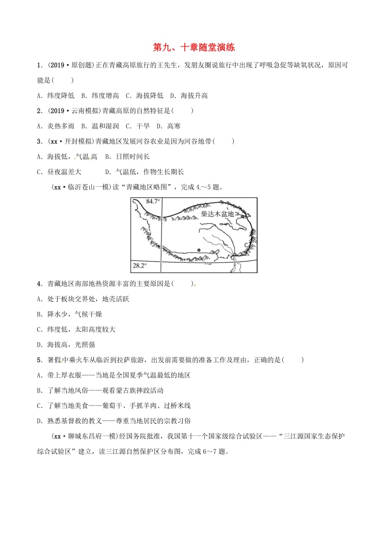 2018-2019学年中考地理总复习八下第九十章随堂演练.doc_第1页