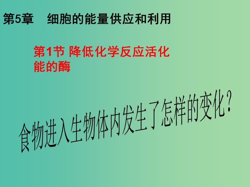 高中生物 第五章 細胞的能量供應(yīng)和利用 第1節(jié) 降低化學(xué)反應(yīng)活化能的酶1課件 新人教版必修1.ppt_第1頁