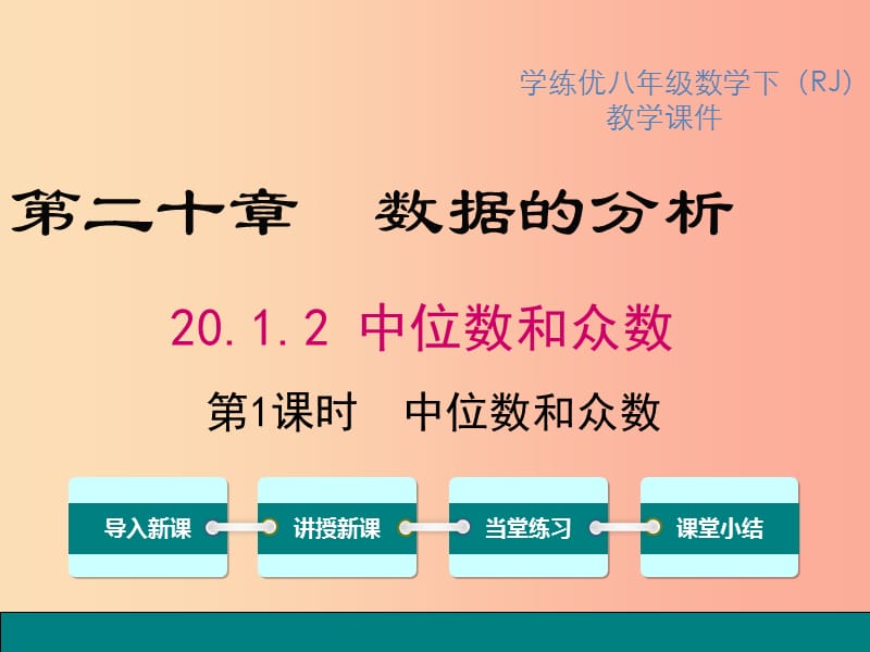 八年级数学下册 第二十章 数据的分析 20.1 数据的集中趋势 20.1.2 第1课时 中位数和众数教学 新人教版.ppt_第1页