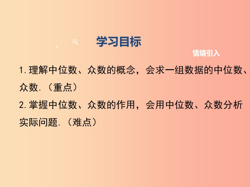 八年级数学下册 第二十章 数据的分析 20.1 数据的集中趋势 20.1.2 第1课时 中位数和众数教学 新人教版.ppt_第2页