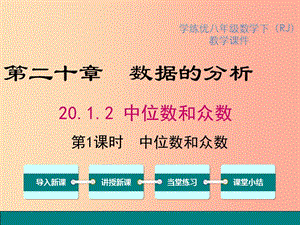 八年級數(shù)學(xué)下冊 第二十章 數(shù)據(jù)的分析 20.1 數(shù)據(jù)的集中趨勢 20.1.2 第1課時 中位數(shù)和眾數(shù)教學(xué) 新人教版.ppt