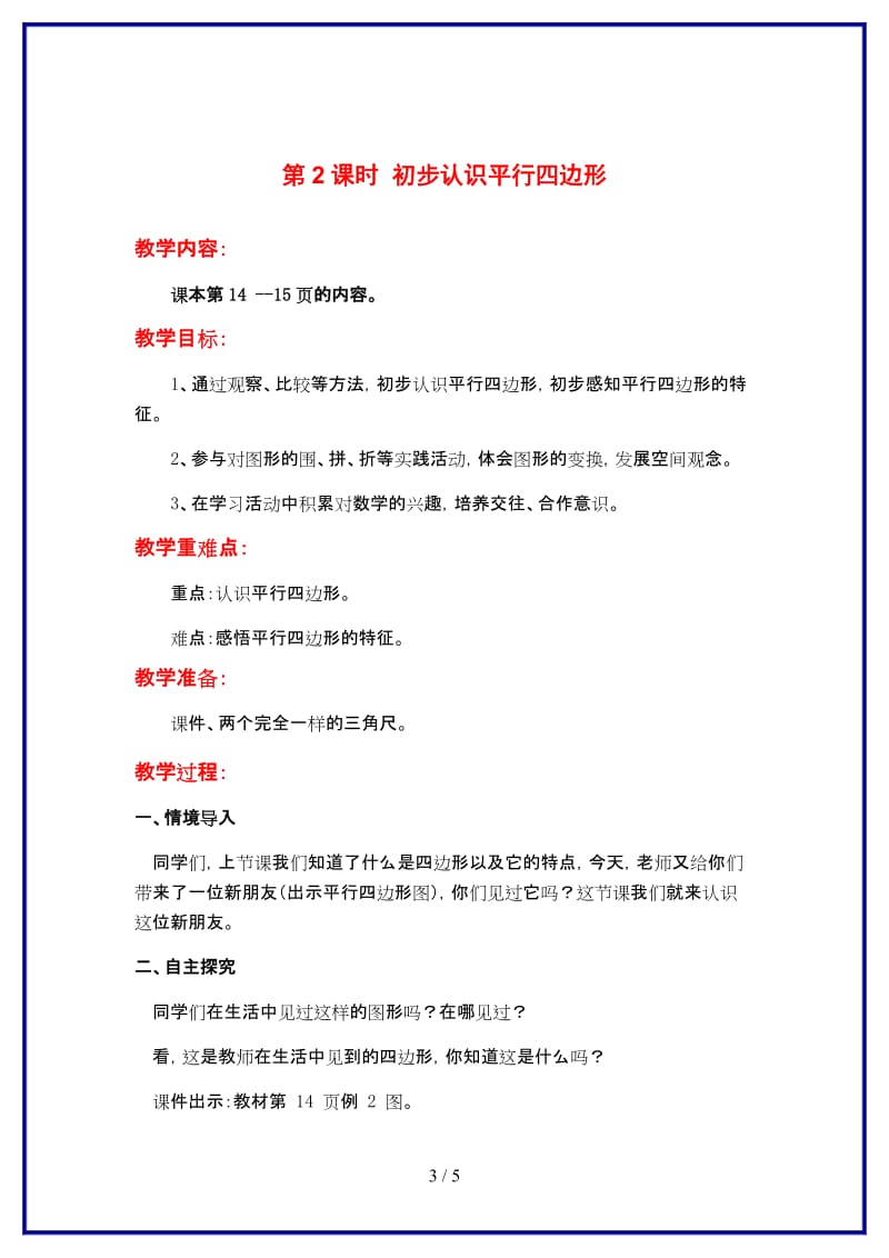 苏教版二年级数学上册第二单元《平行四边形的初步认识》第2课时 初步认识平行四边形教案.doc_第3页