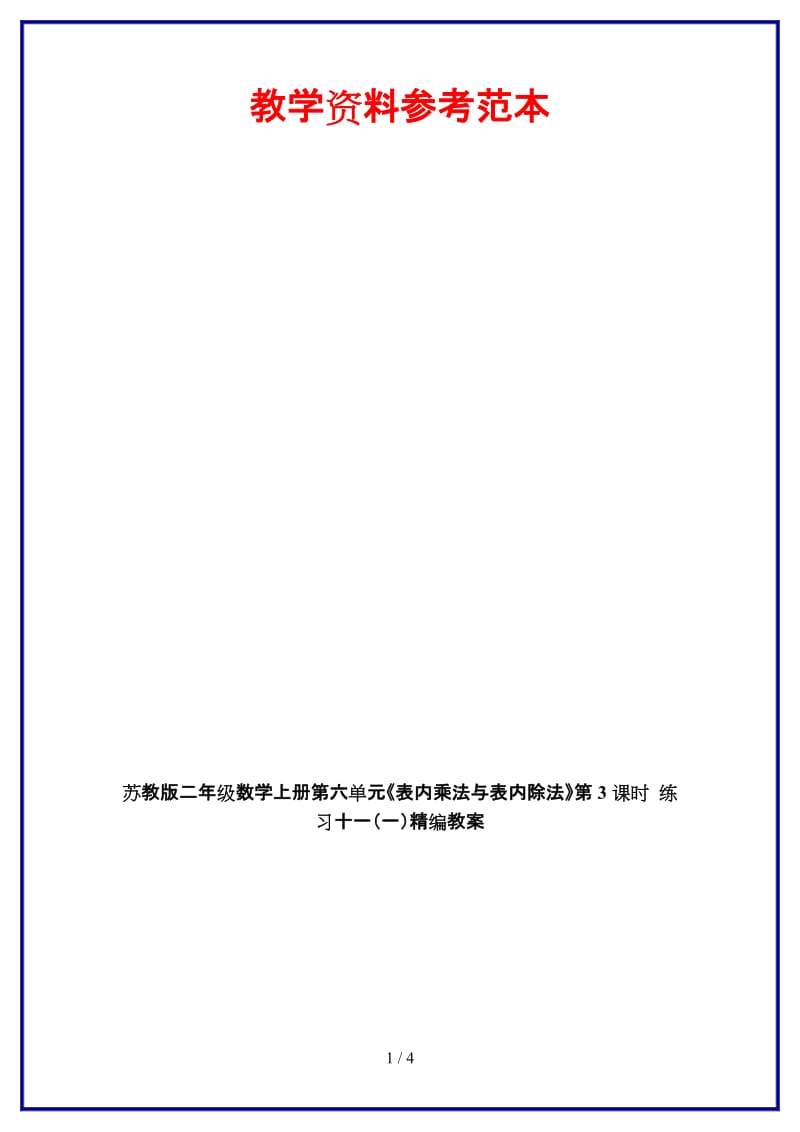 苏教版二年级数学上册第六单元《表内乘法与表内除法》第3课时 练习十一（一）教案.doc_第1页