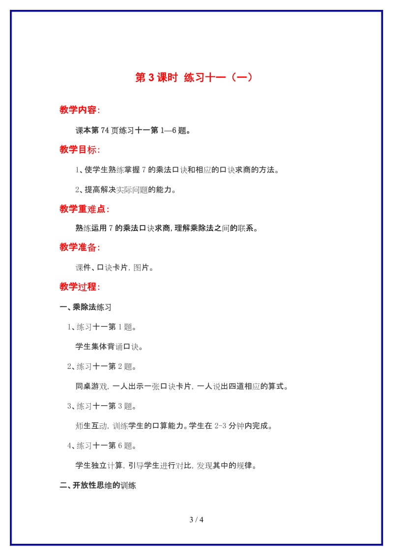 苏教版二年级数学上册第六单元《表内乘法与表内除法》第3课时 练习十一（一）教案.doc_第3页