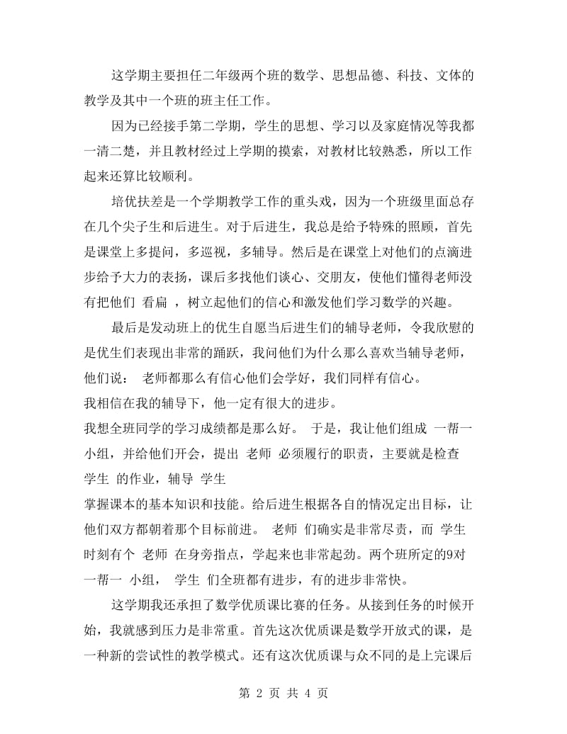 教师期末工作总结范文.doc_第2页