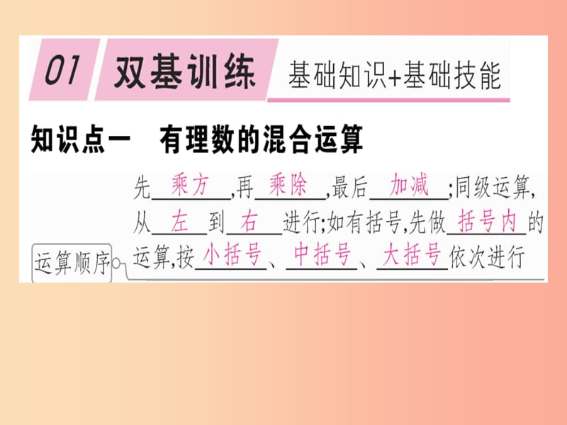 2019年秋七年级数学上册 第二章 有理数及其运算 2.11 有理数的混合运算课件（新版）北师大版.ppt_第1页