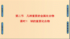 2018版高中化學(xué) 第三章 金屬及其化合物 第2節(jié) 幾種重要的金屬化合物 課時1 鈉的重要化合物課件 新人教版必修1.ppt