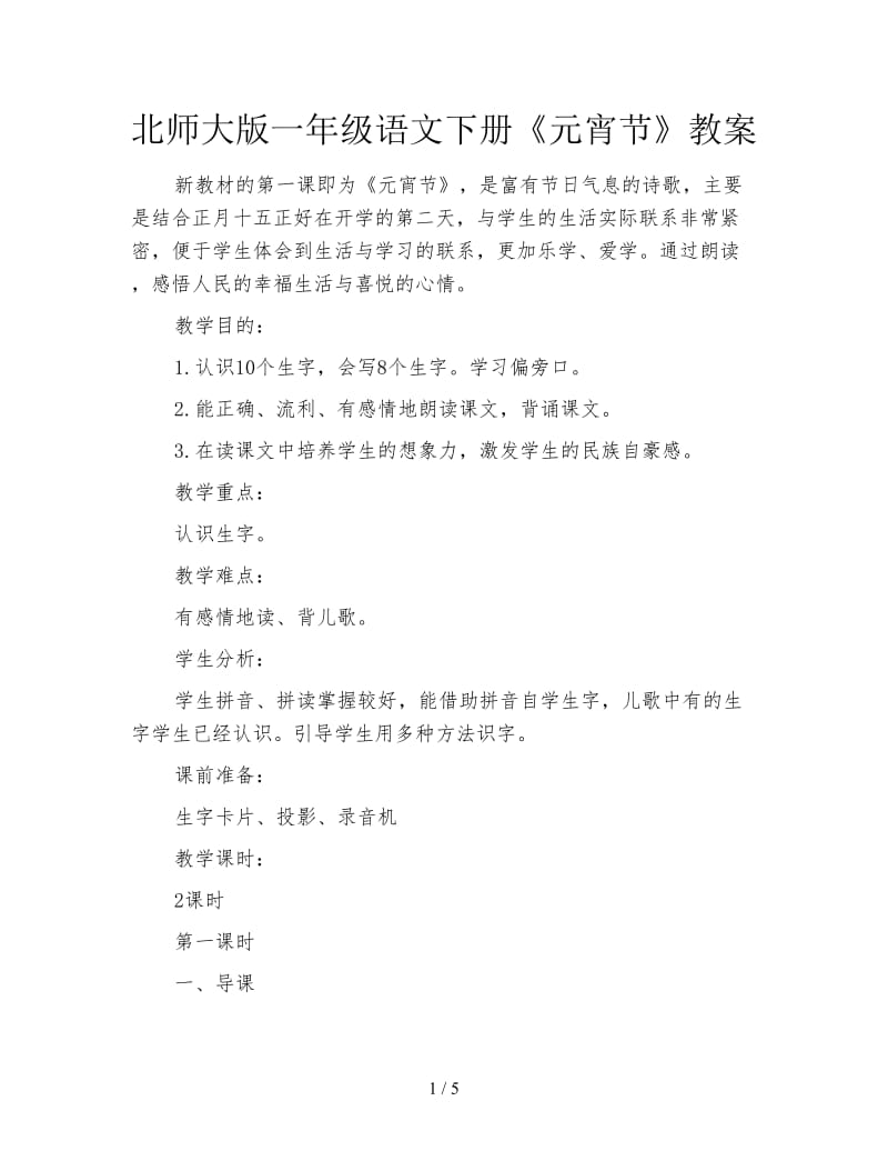 北师大版一年级语文下册《元宵节》教案.doc_第1页