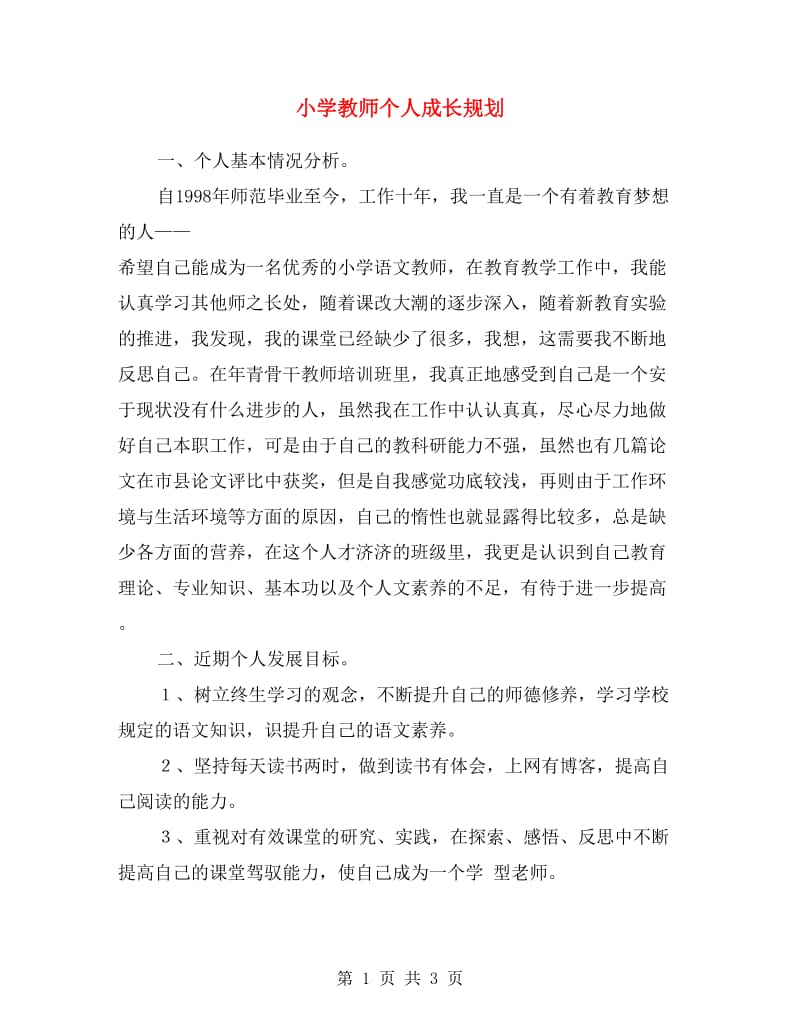 小学教师个人成长规划.doc_第1页