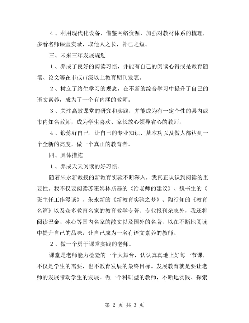 小学教师个人成长规划.doc_第2页