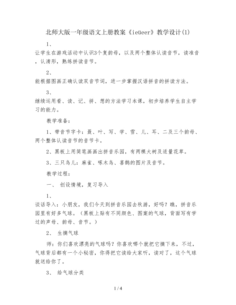 北师大版一年级语文上册教案《ieüeer》教学设计(1).doc_第1页