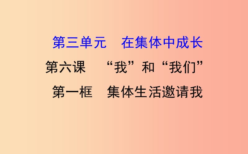 七年级道德与法治下册第三单元在集体中成长第六课“我”和“我们”第1框集体生活邀请我教学课件新人教版.ppt_第1页