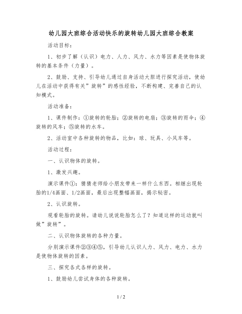 幼儿园大班综合活动快乐的旋转幼儿园大班综合教案.doc_第1页