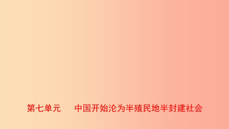 山東省2019年中考?xì)v史一輪復(fù)習(xí) 中國近現(xiàn)代史 第七單元 中國開始淪為半殖民地半封建社會課件.ppt_第1頁