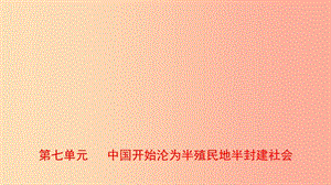 山東省2019年中考?xì)v史一輪復(fù)習(xí) 中國近現(xiàn)代史 第七單元 中國開始淪為半殖民地半封建社會課件.ppt