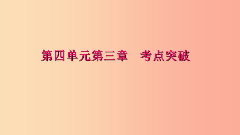 七年级生物下册 第四单元 第三章 人体的呼吸考点突破习题课件 新人教版.ppt_第1页