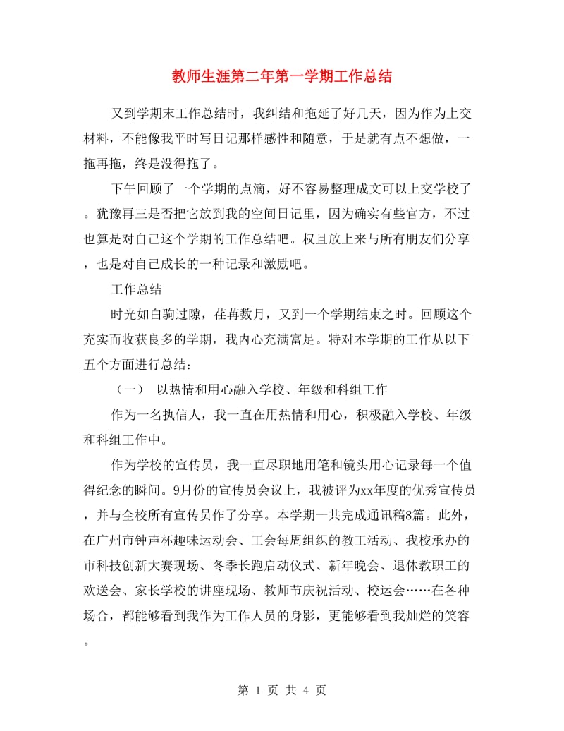 教师生涯第二年第一学期工作总结.doc_第1页