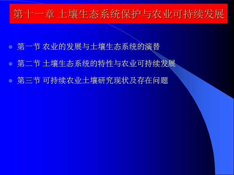 土壤生态学课件第十一章土壤生态系统保护与农业可持续发展.ppt_第1页