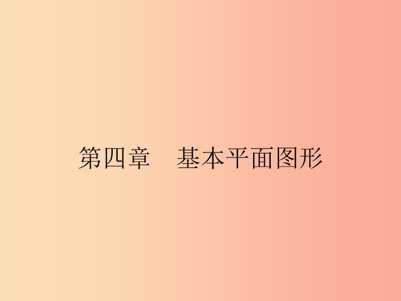 2019七年级数学上册 第4章 基本平面图形 4.1 线段、射线、直线课件（新版）北师大版.ppt_第1页