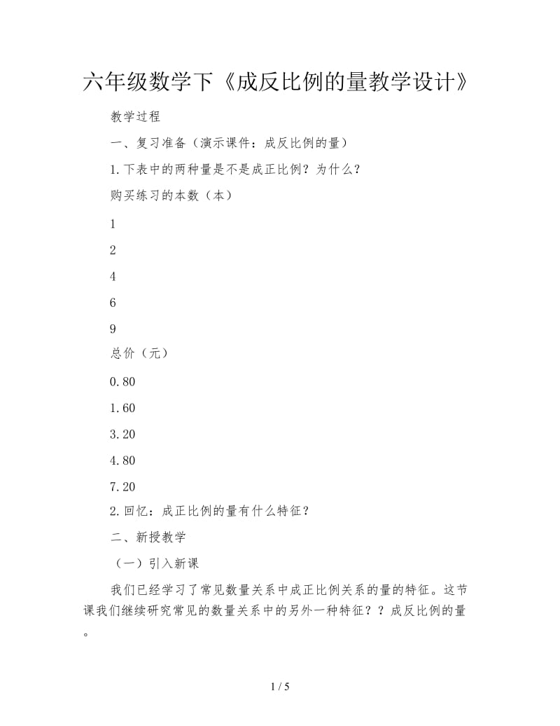 六年级数学下《成反比例的量教学设计》.doc_第1页