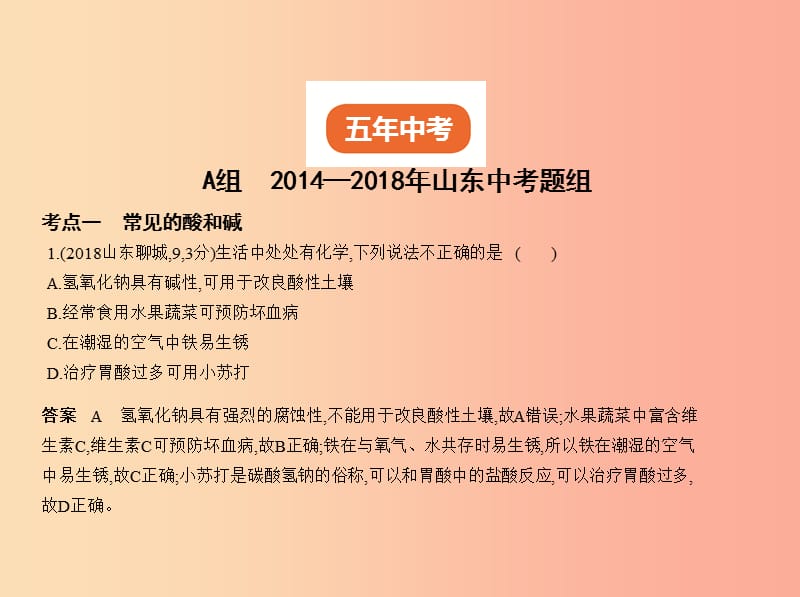 （山东专版）2019年中考化学复习 专题五 常见的酸和碱（试卷部分）课件.ppt_第2页