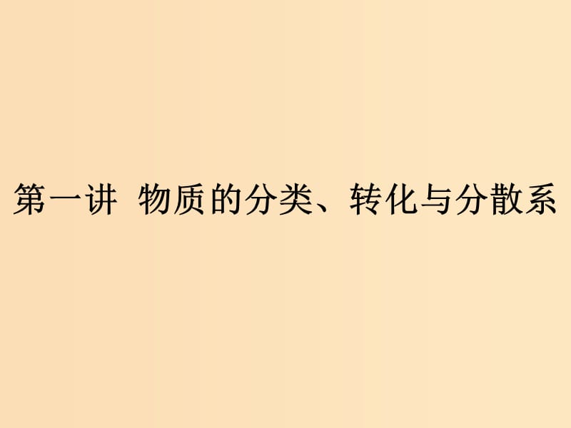 （浙江专用）2019年高考化学二轮复习 课时1 物质的分类、转化与分散系课件 苏教版.ppt_第1页