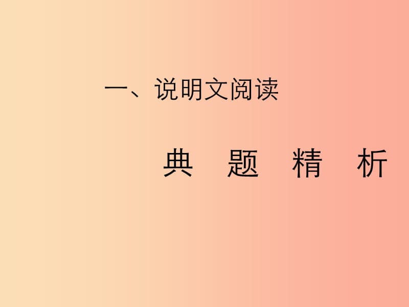 2019年中考语文复习 第二部分 现代文阅读 专题二 非文学作品阅读（说明文 议论文阅读）说明文阅读习题课件.ppt_第1页