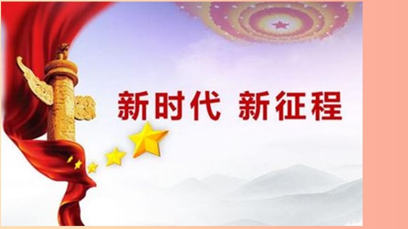 九年级道德与法治下册 第二单元 复兴之路 第四课 我们的中国梦 第2框《走向民族复兴的新起点》课件 人民版.ppt_第1页