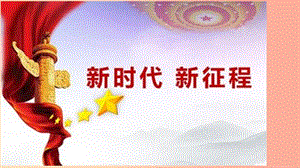 九年級道德與法治下冊 第二單元 復興之路 第四課 我們的中國夢 第2框《走向民族復興的新起點》課件 人民版.ppt