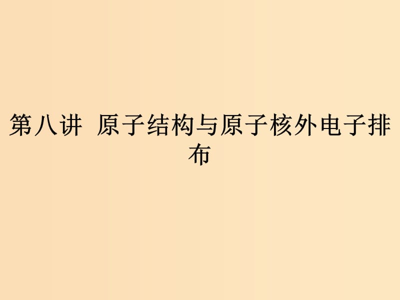 （浙江专用）2019年高考化学二轮复习 课时8 原子结构与原子核外电子排布课件 苏教版.ppt_第1页