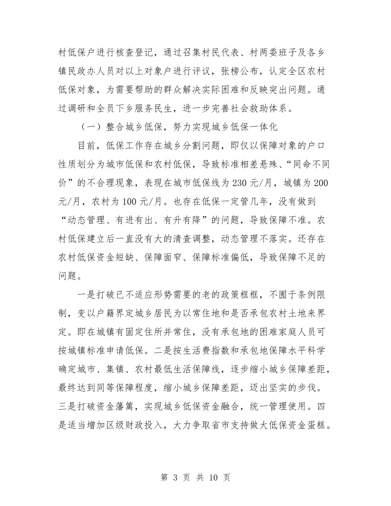 民政局社会救助工作计划范文.doc_第3页