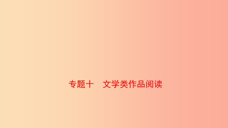 山東省臨沂市2019年中考語(yǔ)文 專題復(fù)習(xí)十 文學(xué)類作品閱讀課件.ppt_第1頁(yè)