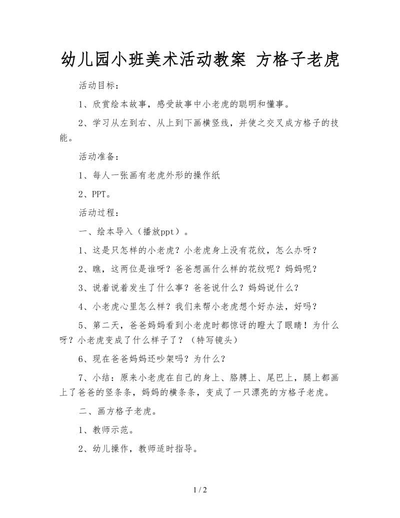 幼儿园小班美术活动教案 方格子老虎.doc_第1页