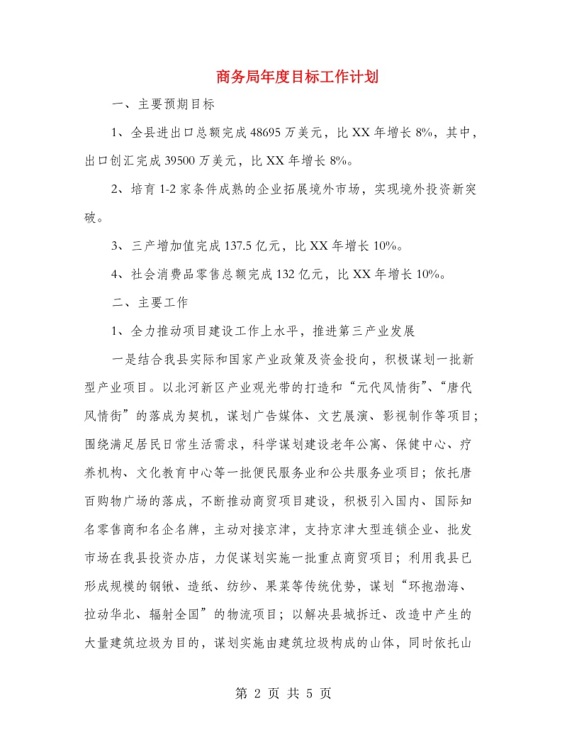 商务局年度目标工作计划.doc_第2页