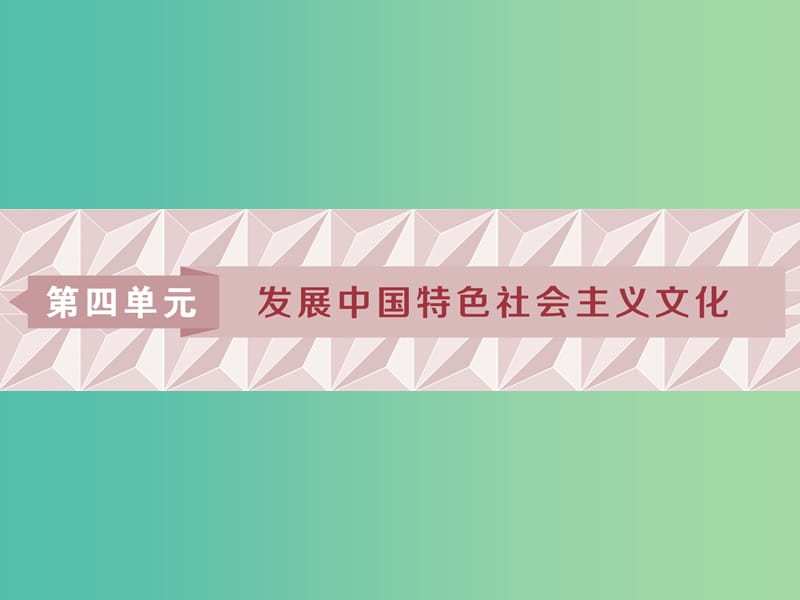 2019届高考政治一轮复习 第四单元 发展中国特色社会主义文化 第八课 走进文化生活课件 新人教版必修3.ppt_第1页