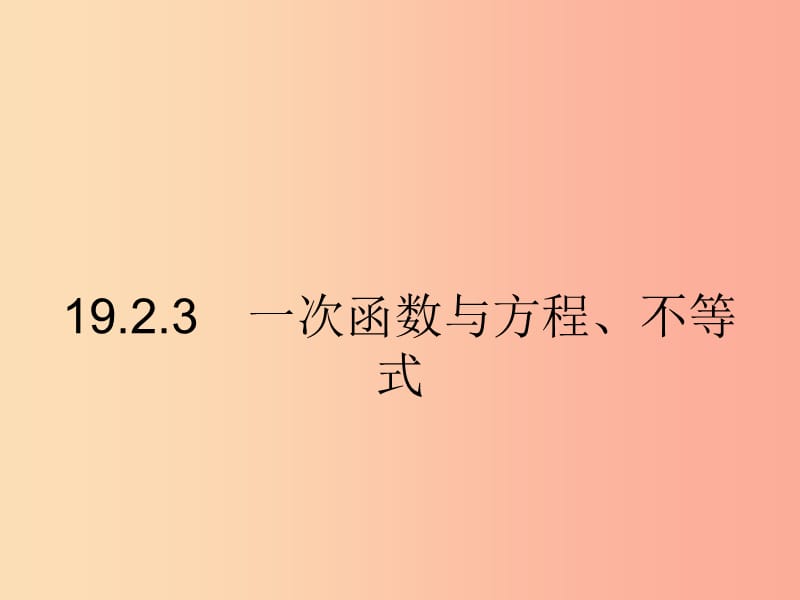 八年級(jí)數(shù)學(xué)下冊(cè) 第十九章 一次函數(shù) 19.2 一次函數(shù) 19.2.3.1 一次函數(shù)與一元一次方程課件 新人教版.ppt_第1頁(yè)