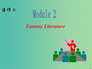 高中英語一輪復(fù)習(xí) Module 2 Fantasy Literature課件 外研版選修6.ppt