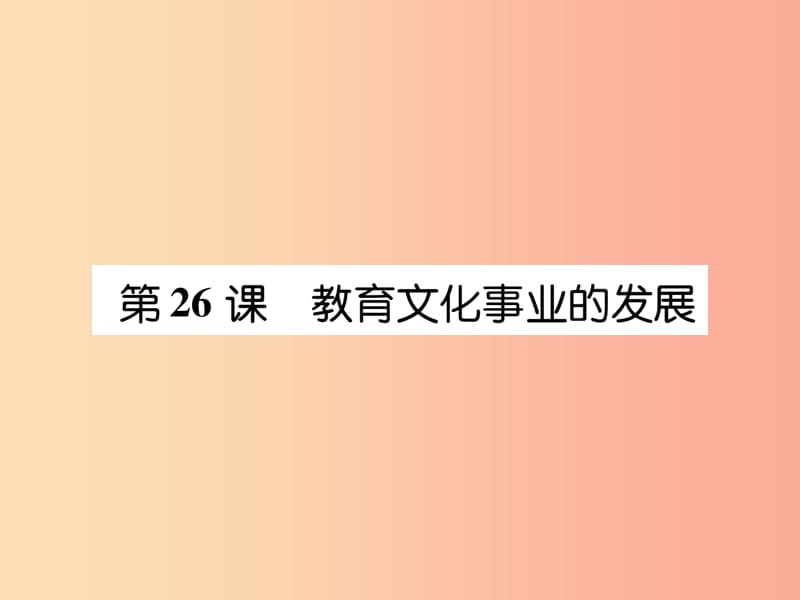 八年级历史上册 练习手册 第8单元 近代经济、社会生活与教育文化事业的发展 第26课 教育文化事业的发展.ppt_第1页