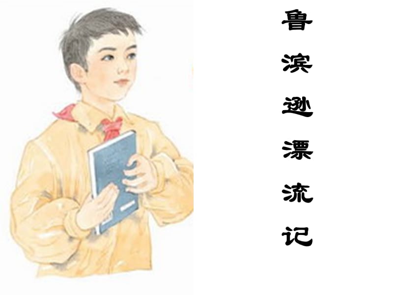 公开课11、一本男孩子必读的书.ppt_第2页